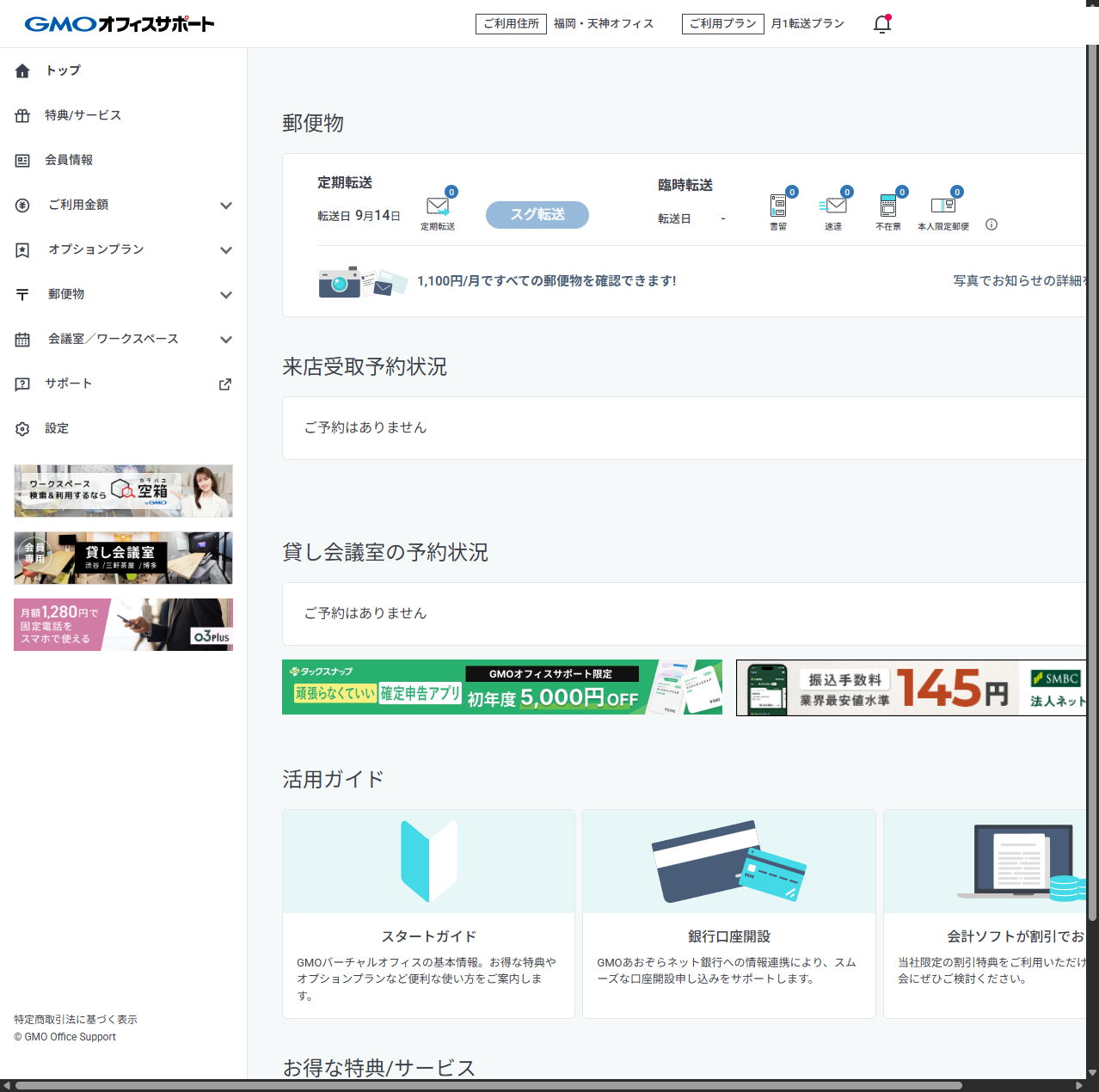 GMOオフィスサポートの管理画面。利用住所（福岡・天神オフィス）、月1転送プラン、定期転送の予定日とスグ転送ボタン、郵便物の通知が表示されている