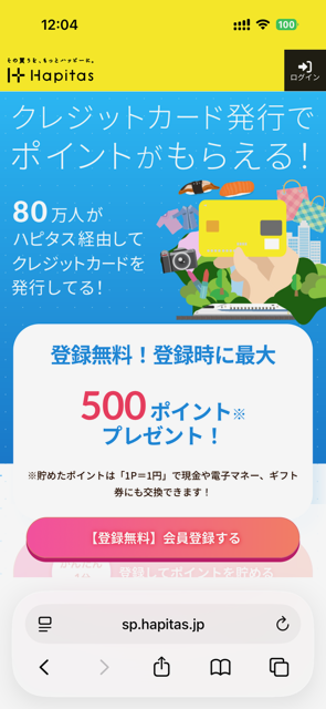ハピタスの登録ページ