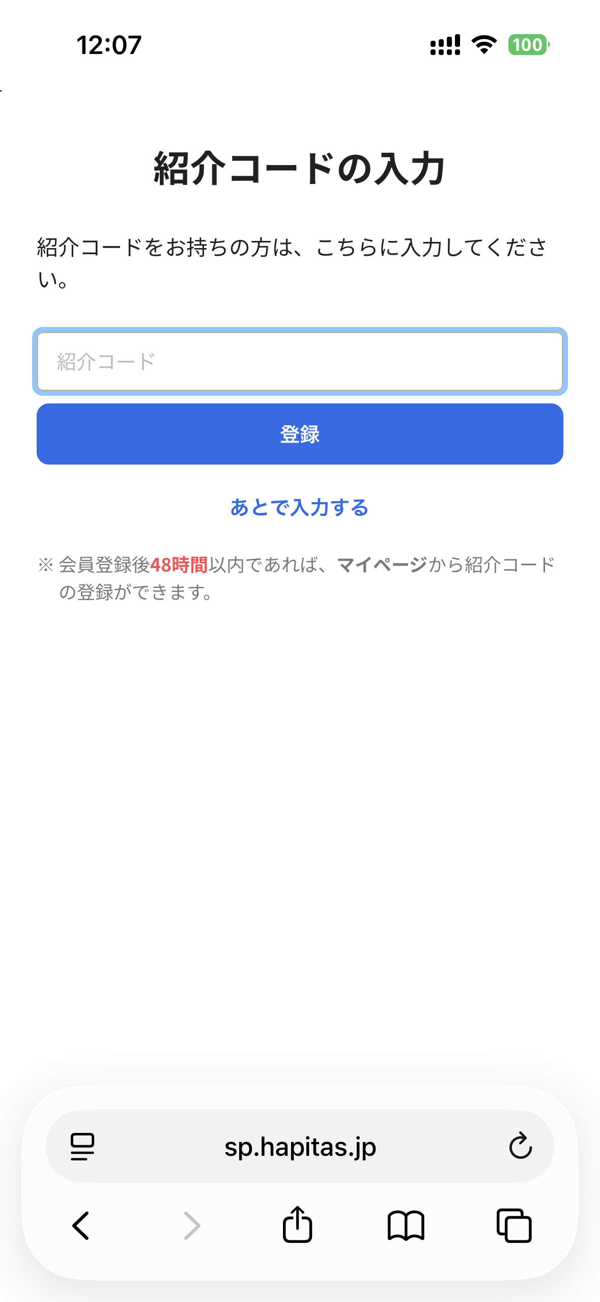 紹介コードの入力画面