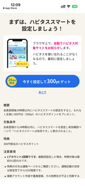 ハピタススマートの設定案内