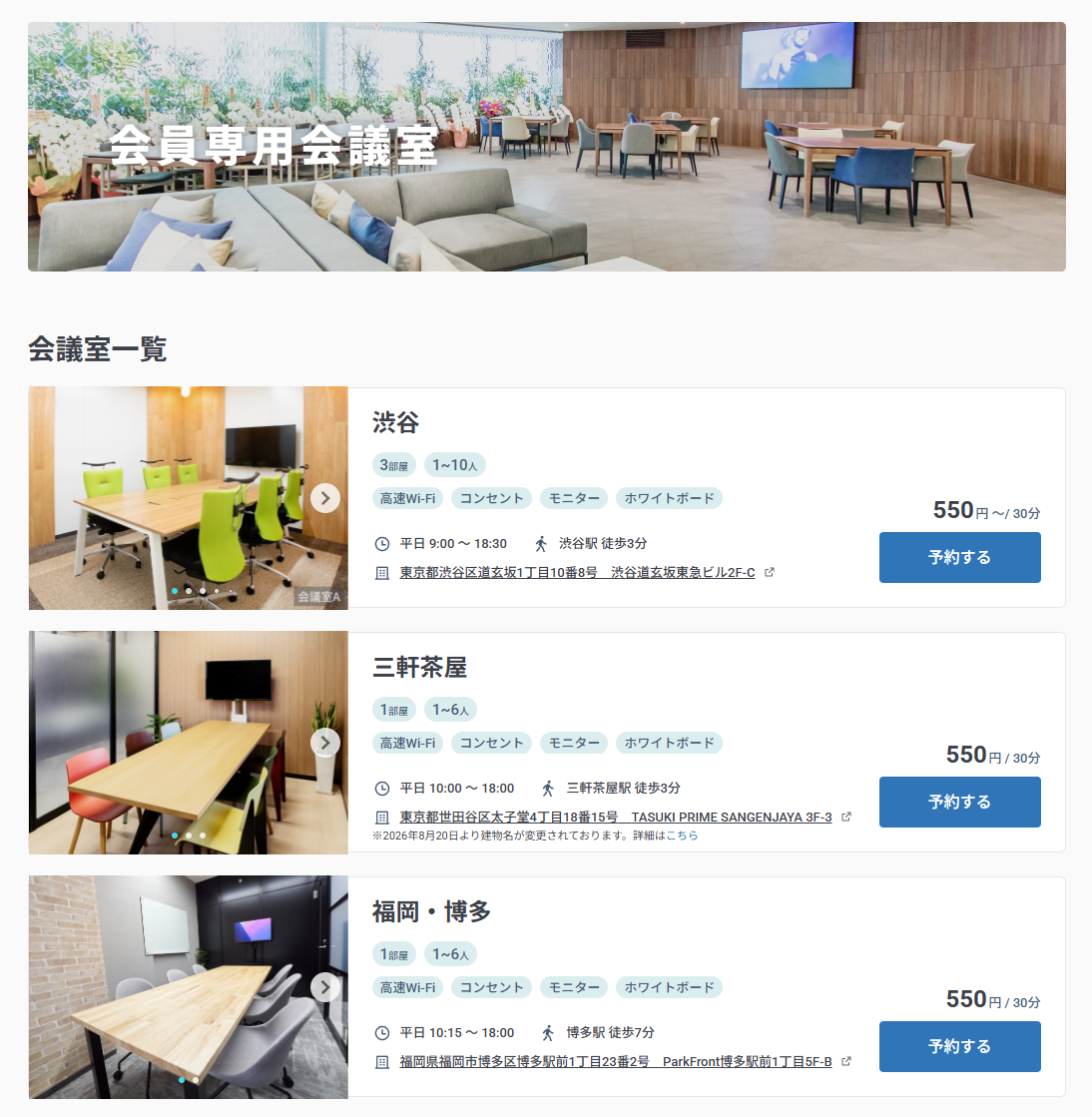 GMOオフィスサポート会員専用会議室の一覧画面。渋谷・三軒茶屋・福岡博多の会議室が30分550円から予約でき、高速Wi-Fi・モニター・ホワイトボード付き
